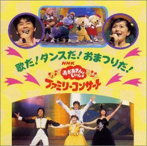 【中古】【非常に良い】NHKおかあさんといっしょ’98春ファミリーコン サート「歌とダンスがいっぱい」|スカイマーケットプラス