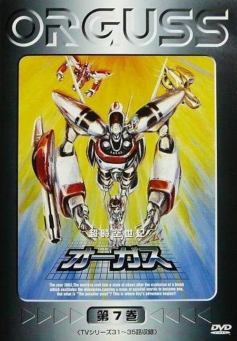 【中古】【非常に良い】超時空世紀オーガス(7) [DVD]