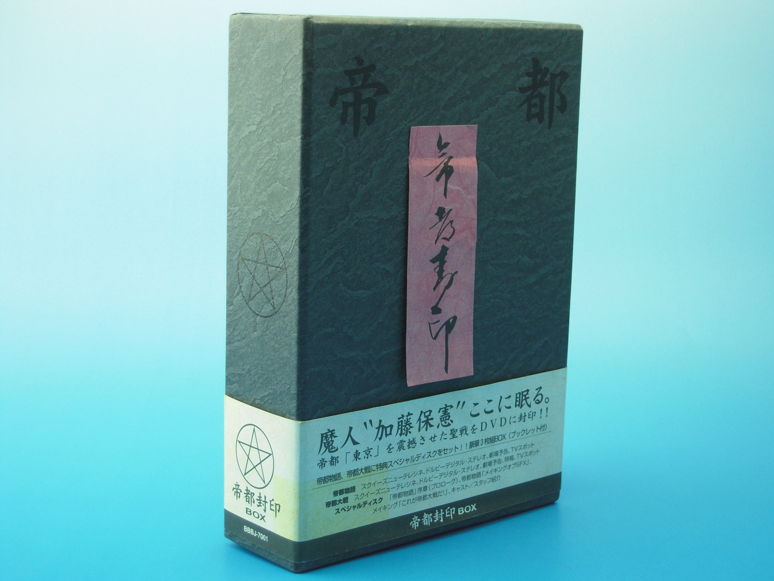 【中古】【非常に良い】帝都封印 DVD BOX
