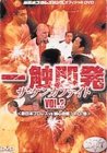 【中古】【非常に良い】一触即発 VOL.2〈新日本プロレス VS 誠心会館編〉 [DVD]