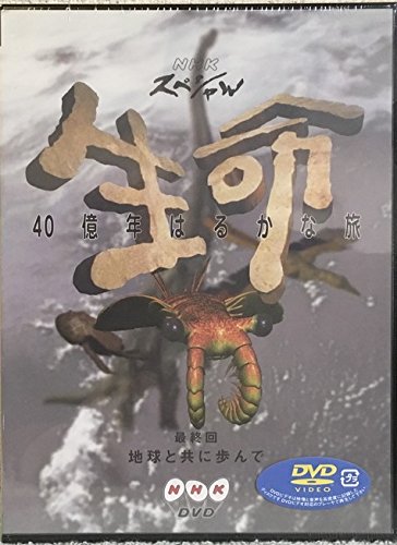 【中古】【非常に良い】NHKスペシャル 生命40億年はるかな旅 最終集:地球と共に歩んで [DVD]