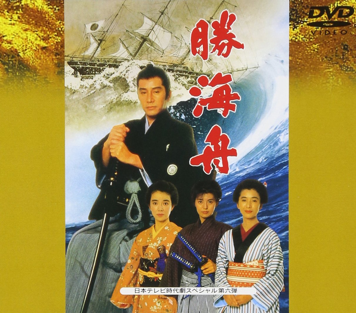 【中古】【非常に良い】勝海舟 [DVD]