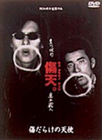 【中古】【非常に良い】傷だらけの天使 [DVD]