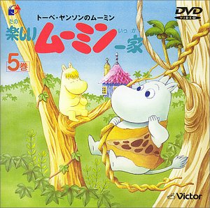 【中古】【非常に良い】楽しいムーミン一家 5巻 [DVD]｜スカイマーケットプラス