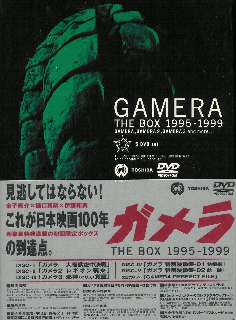 【中古】【非常に良い】ガメラ THE BOX 1995-1999 [DVD]｜スカイマーケットプラス