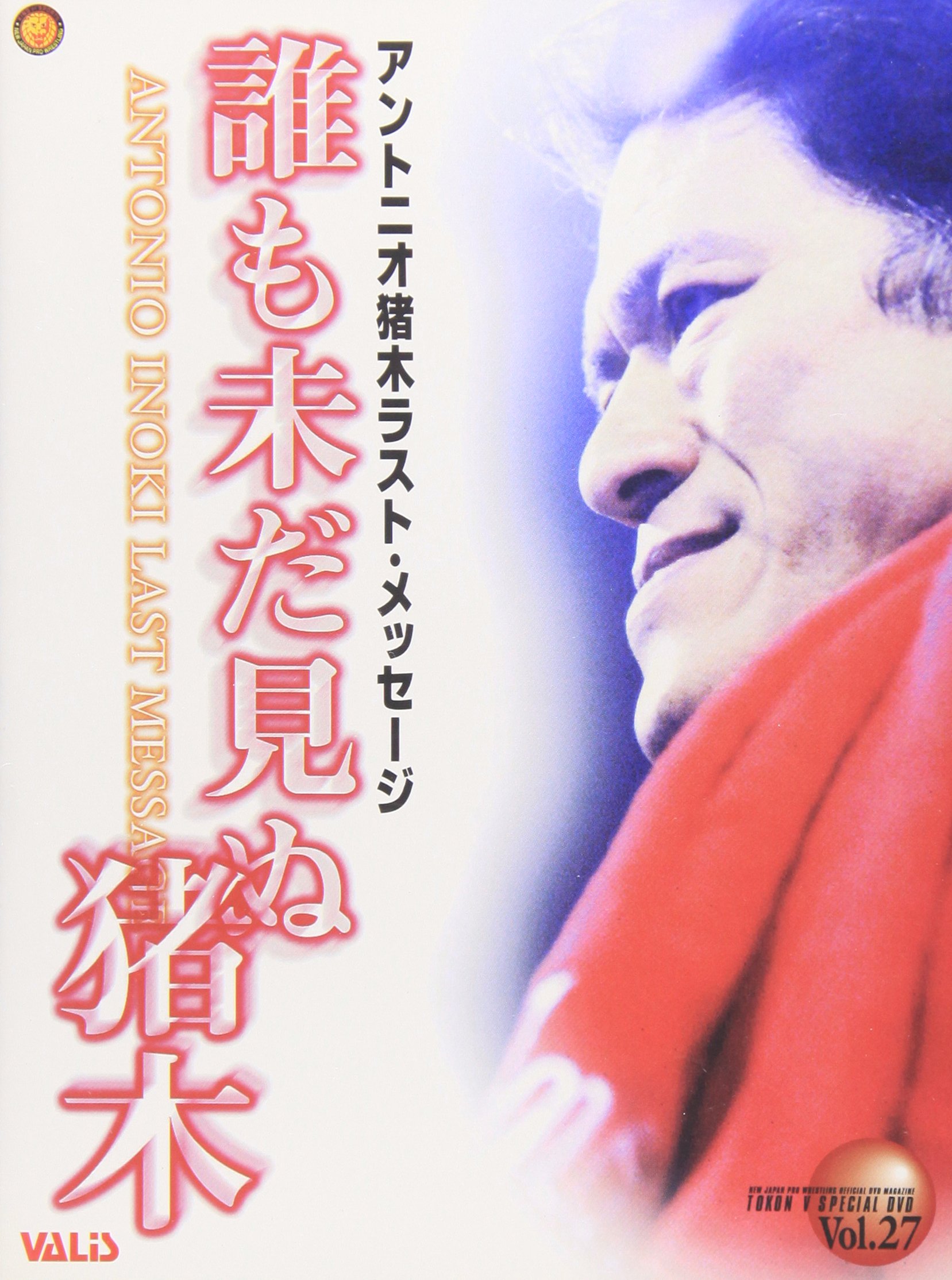 【中古】【非常に良い】誰も未だ見ぬ猪木! [DVD]