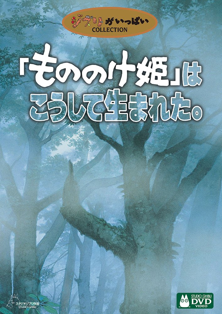 【中古】【非常に良い】「もののけ姫」はこうして生まれた。 [DVD]