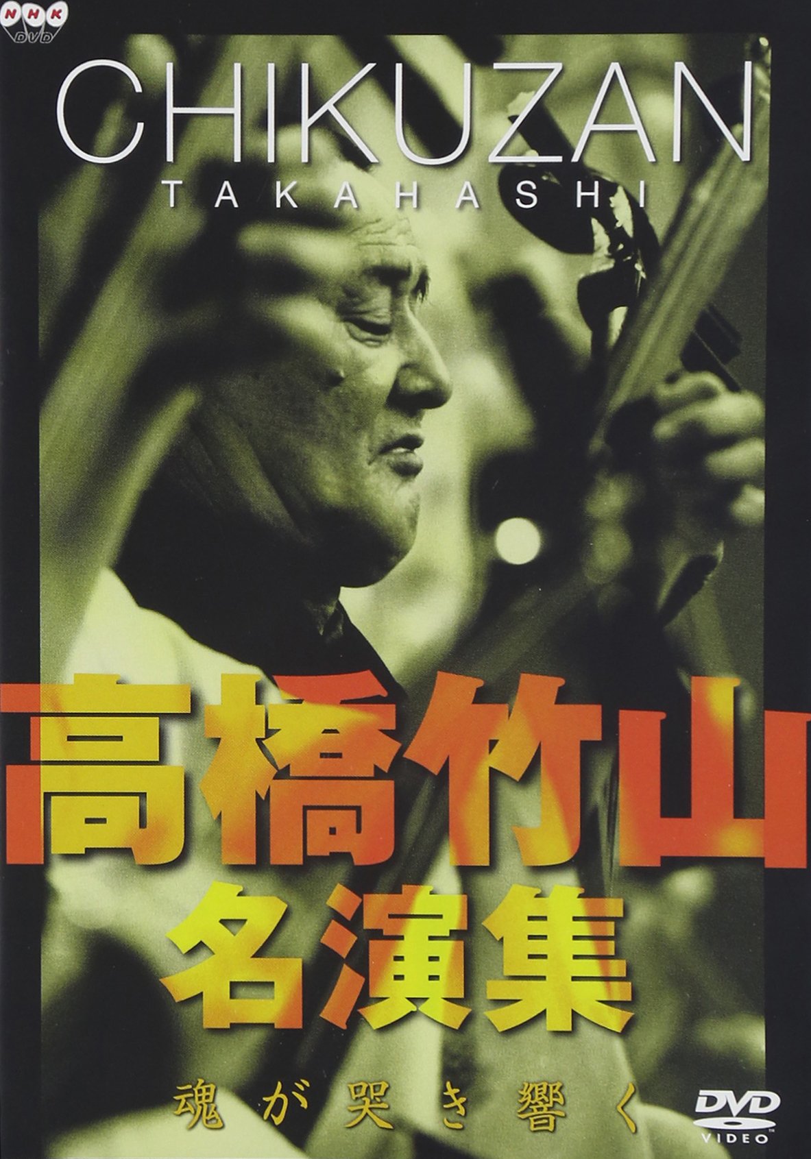 【中古】【非常に良い】高橋竹山・名演集～魂が哭き響く～ [DVD]
