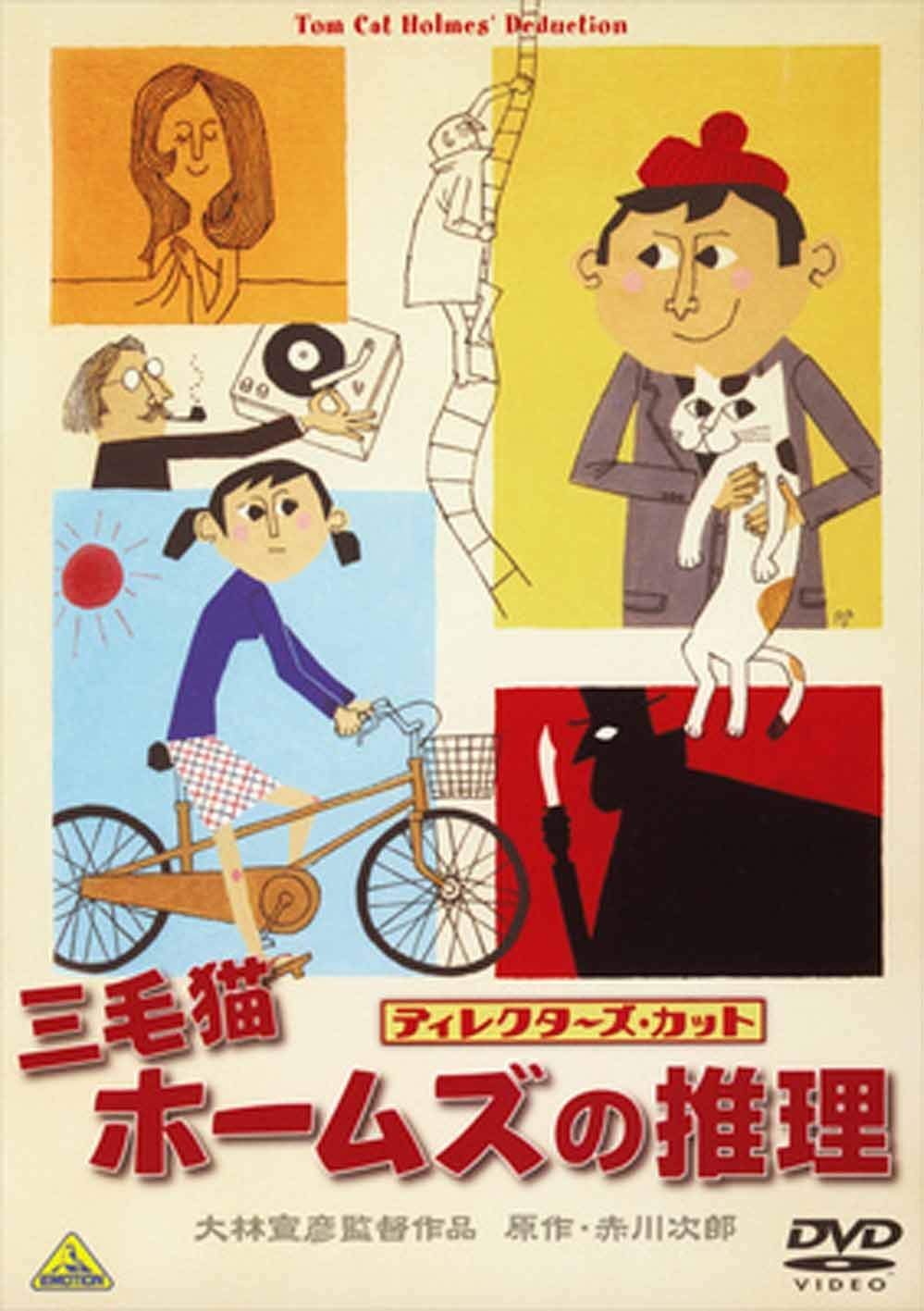 【中古】【非常に良い】三毛猫ホームズの推理 ディレクターズカット [DVD]｜スカイマーケットプラス