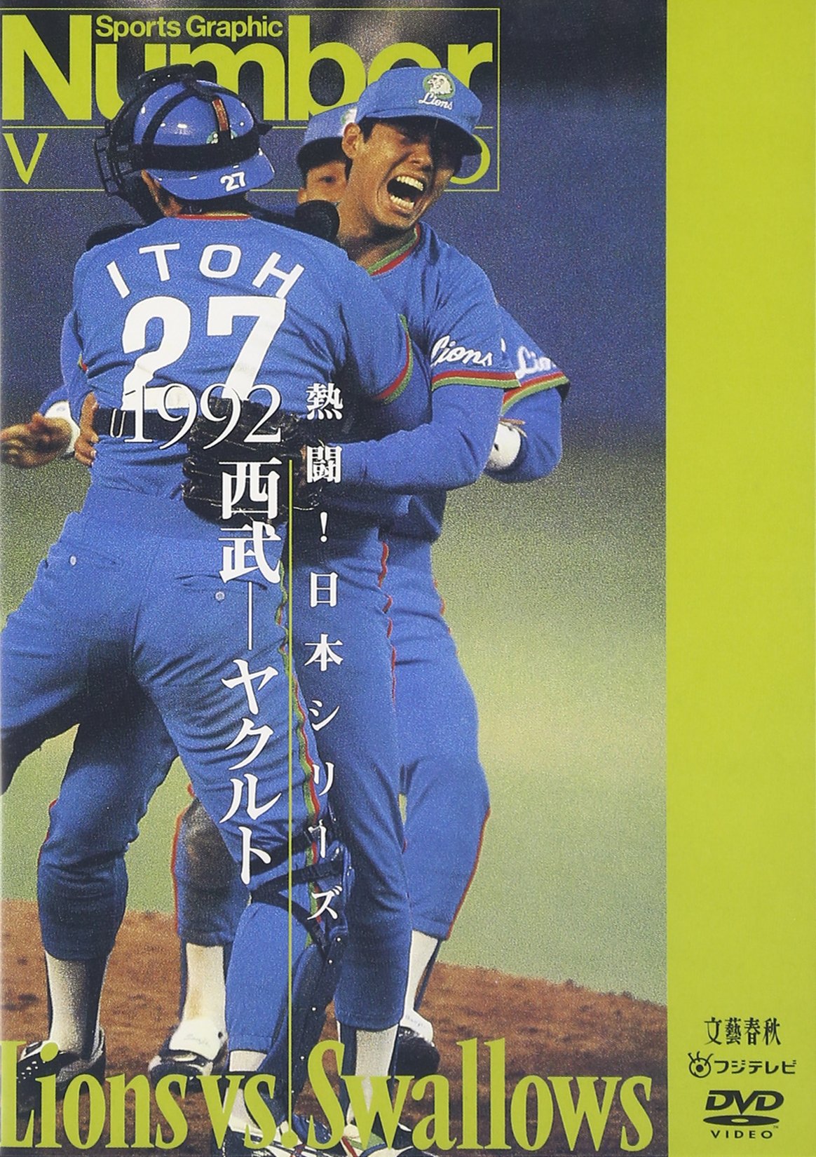 【中古】【非常に良い】熱闘!日本シリーズ 1992 西武-ヤクルト [DVD]