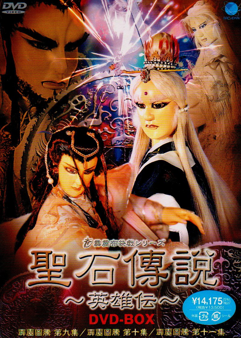 【中古】【非常に良い】聖石傳説 英雄伝 DVD-BOX 11,677円