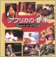 【中古】【非常に良い】アフリカの音楽 Sound of AFRICA