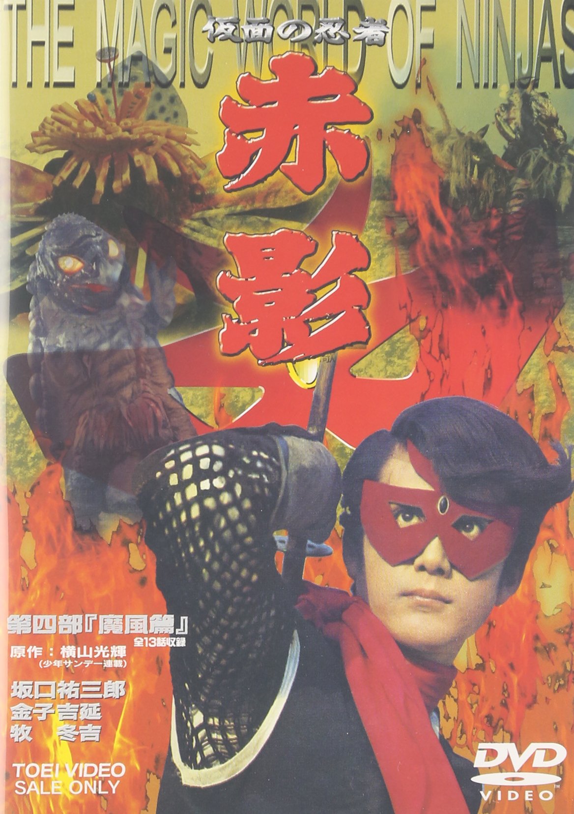 【中古】【非常に良い】仮面の忍者 赤影 第四部 魔風篇 [DVD]｜スカイマーケットプラス