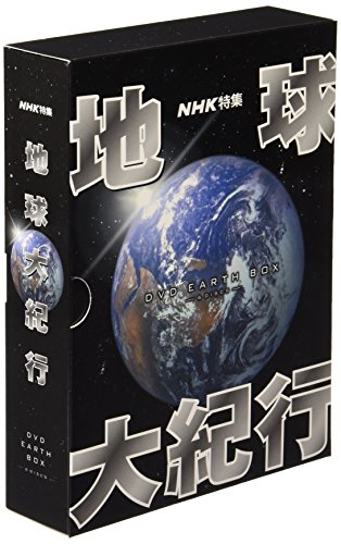 【中古】【非常に良い】地球大紀行 DVD EARTH BOX