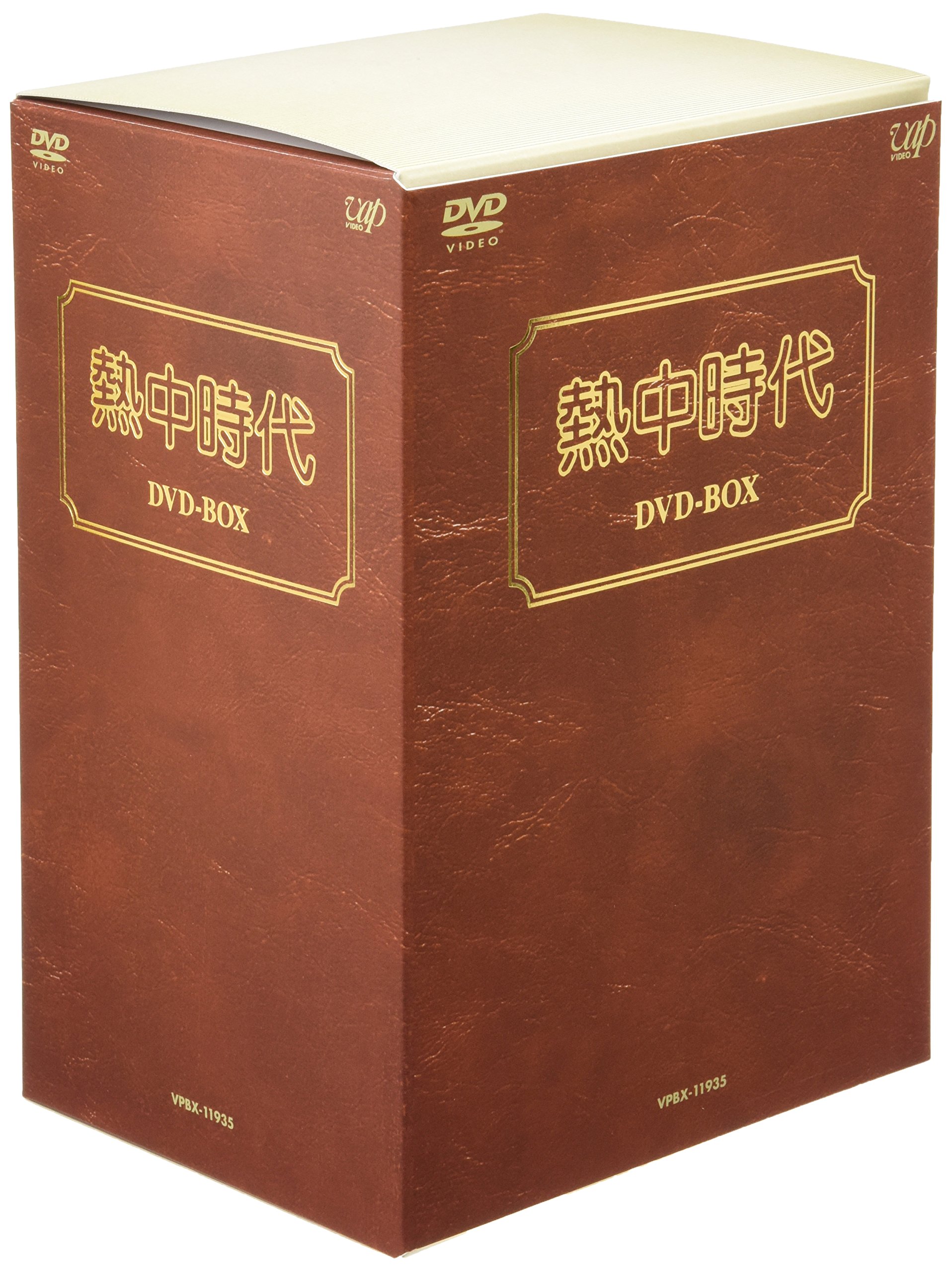 【中古】【非常に良い】熱中時代 DVD-BOX