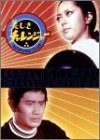 【中古】【非常に良い】美しきチャレンジャー DVD-BOX 15,803円