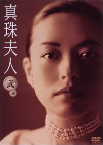 【中古】【非常に良い】真珠夫人 第2部 DVD-BOX