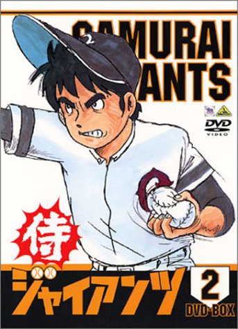 【中古】【非常に良い】侍ジャイアンツ DVD BOX 2