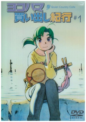 【中古】【非常に良い】ヨコハマ買い出し紀行 -Quiet Country Cafe-#1 [DVD]｜スカイマーケットプラス