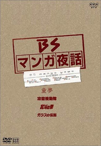 【中古】【非常に良い】マンガ夜話 第1期 DVD-BOX