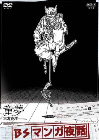 【中古】【非常に良い】BSマンガ夜話 童夢 -大友克洋- [DVD]｜スカイマーケットプラス 12,267円