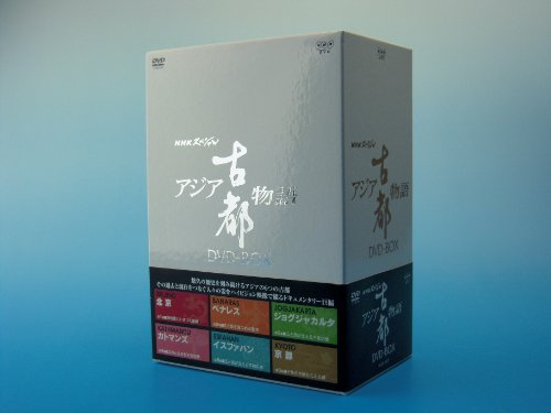 【中古】【非常に良い】NHKスペシャル アジア古都物語 DVD BOX