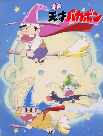 【中古】【非常に良い】平成天才バカボン DVD-BOX|スカイマーケットプラス