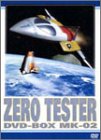 【中古】【非常に良い】ゼロテスター DVD-BOX Mk-02