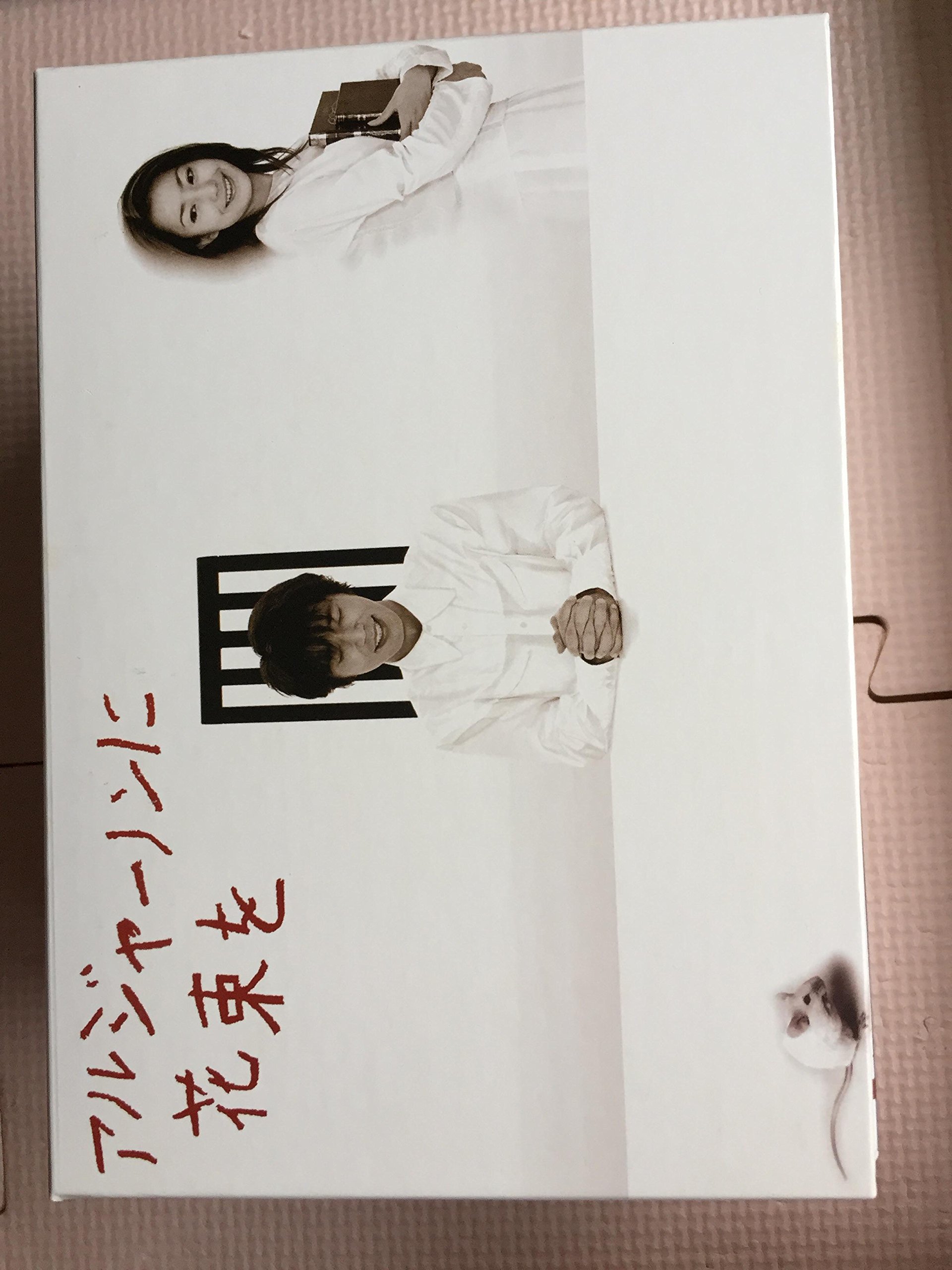 【中古】【非常に良い】アルジャーノンに花束を DVD-BOX