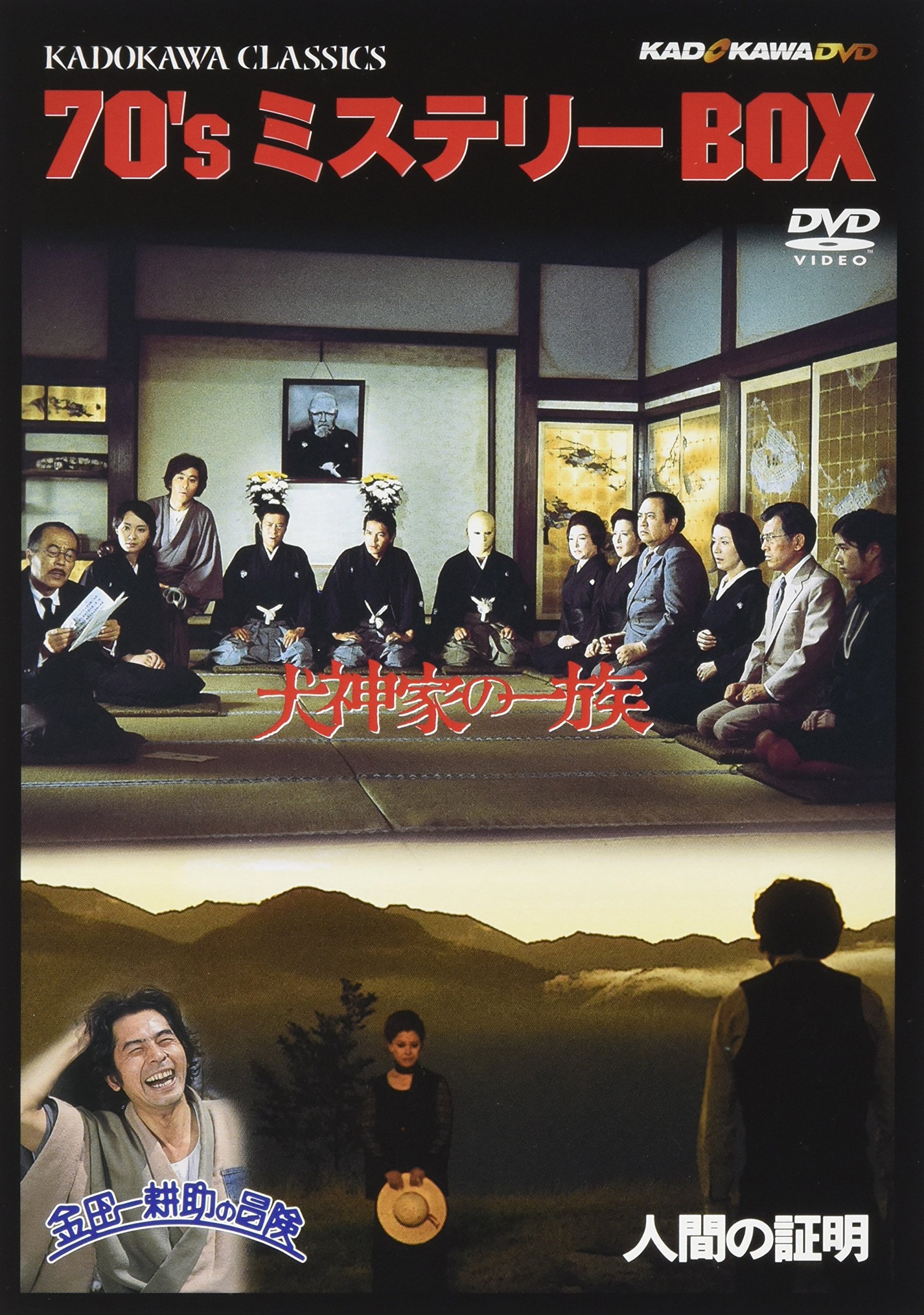 【中古】【非常に良い】角川映画クラシックスBOX〈70年代ミステリー編〉 [DVD]