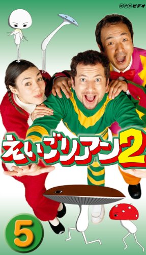 【中古】【非常に良い】えいごリアン2(5) [DVD]