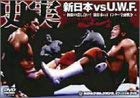 【中古】【非常に良い】史実!新日本vsUWF DVD-BOX 極限の潰し合い!新日本vsUWFインター全面戦争 38,157円