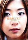 【中古】【非常に良い】優香座シネマ DVD-BOX