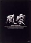 【中古】【非常に良い】風雲 DVD-BOX｜スカイマーケットプラス