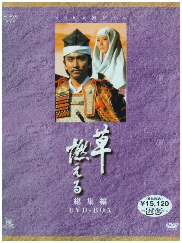 【中古】【非常に良い】NHK大河ドラマ総集編 草燃える [DVD]｜スカイマーケットプラス