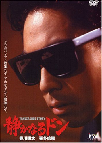 【中古】【非常に良い】静かなるドン [DVD]