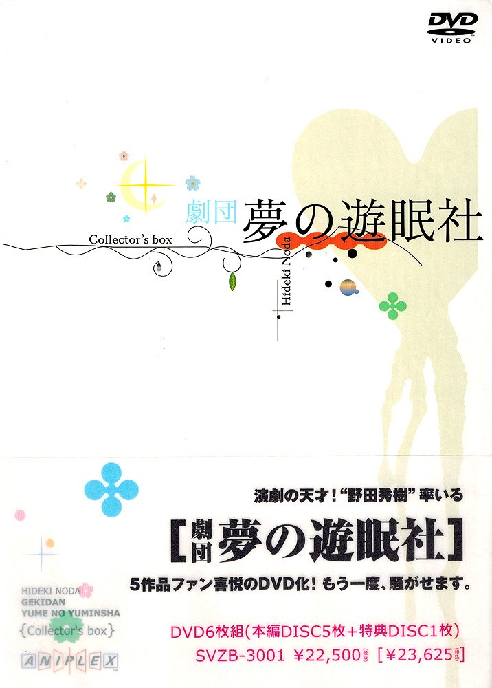 【中古】【非常に良い】劇団夢の遊眠社 COLLECTOR S BOX [DVD]