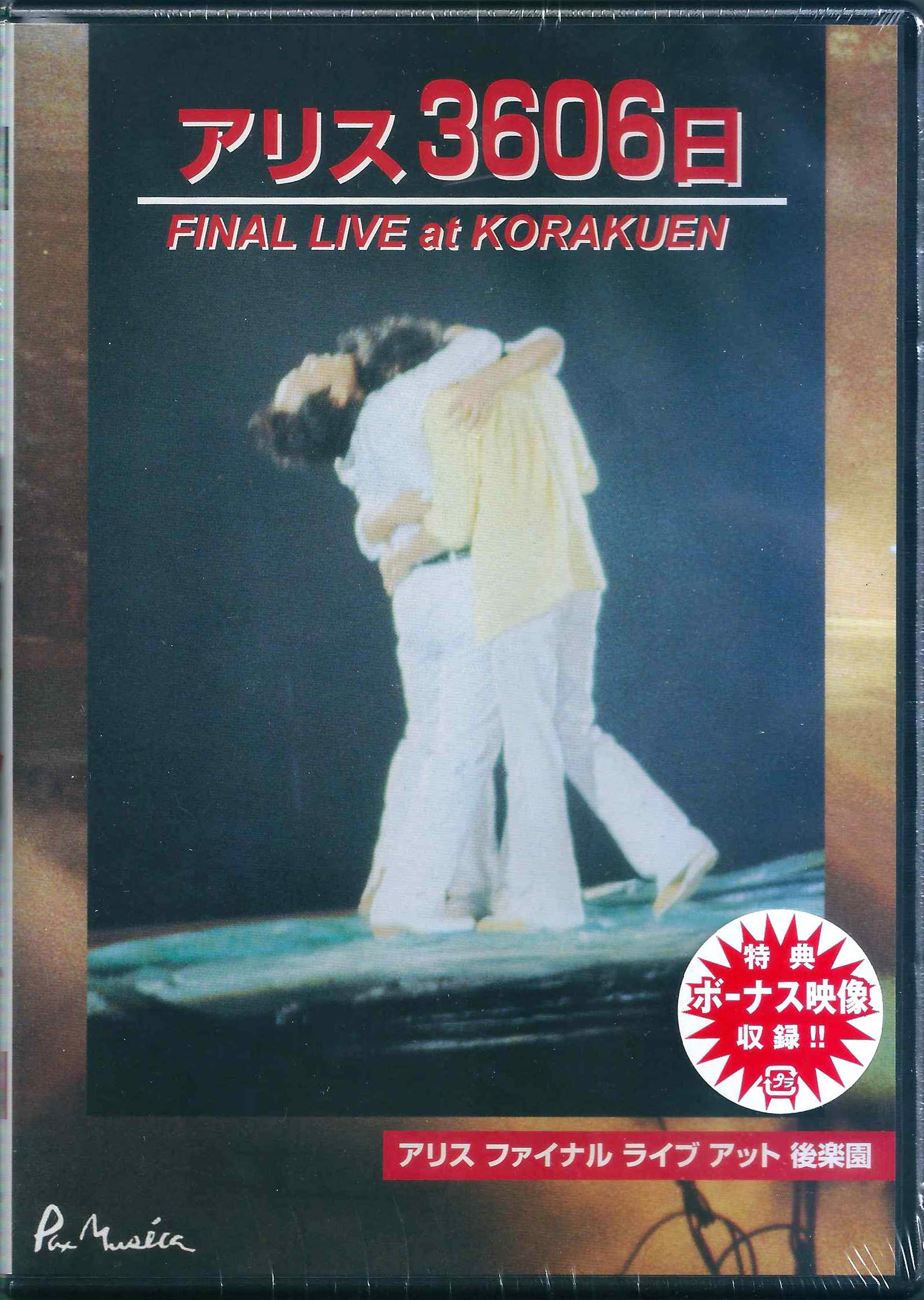 【中古】【非常に良い】アリス3606日FINAL LIVE at KORAKUEN [DVD]｜スカイマーケットプラス