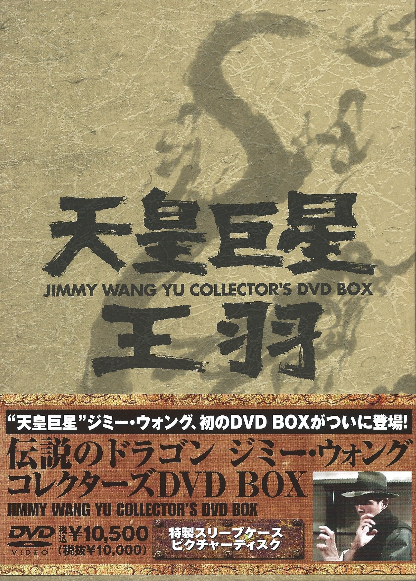 【中古】【非常に良い】伝説のドラゴン ジミー・ウォング コレクターズ DVD-BOX|スカイマーケットプラス