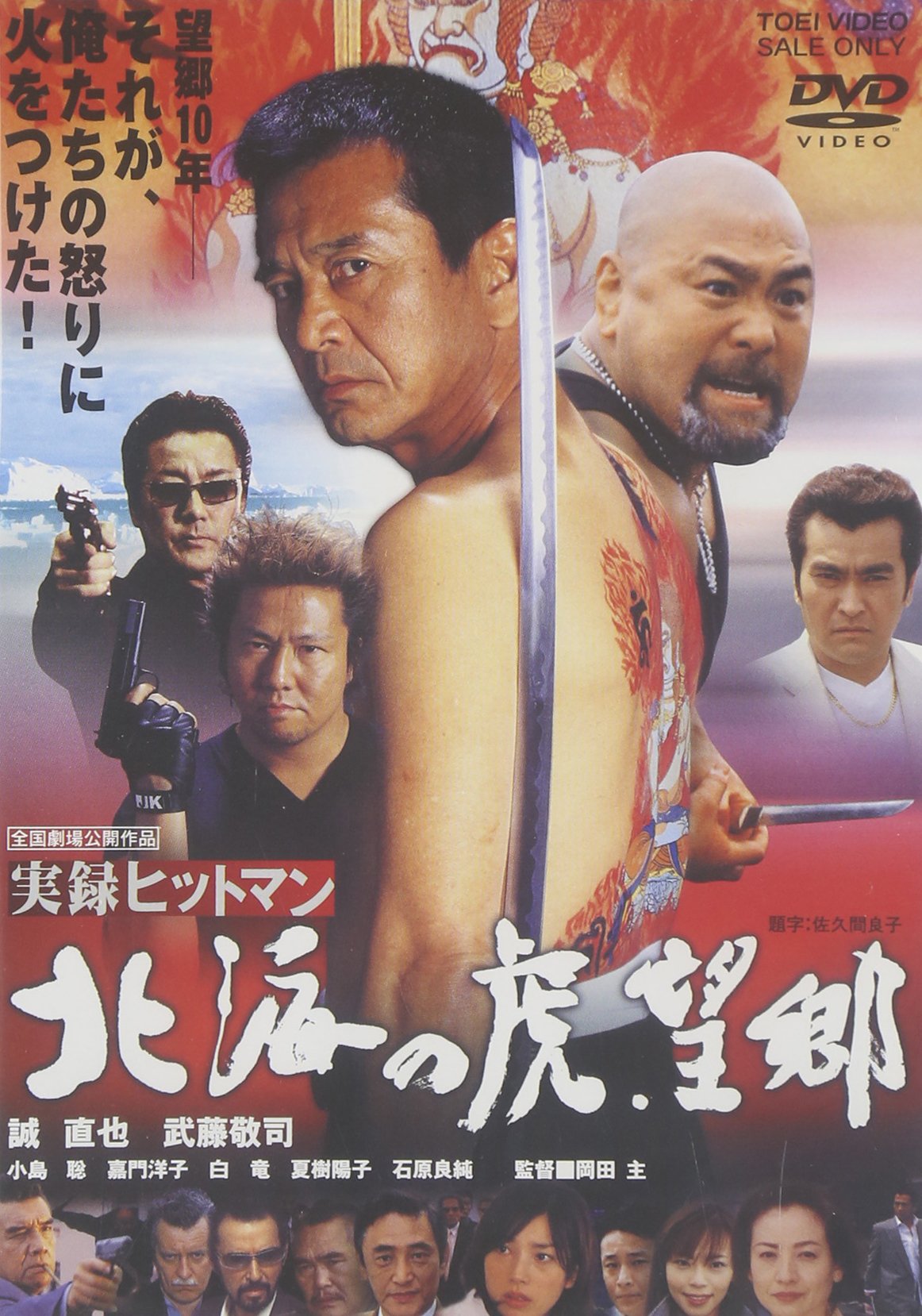 【中古】【非常に良い】実録ヒットマン 北海の虎・望郷 [DVD]