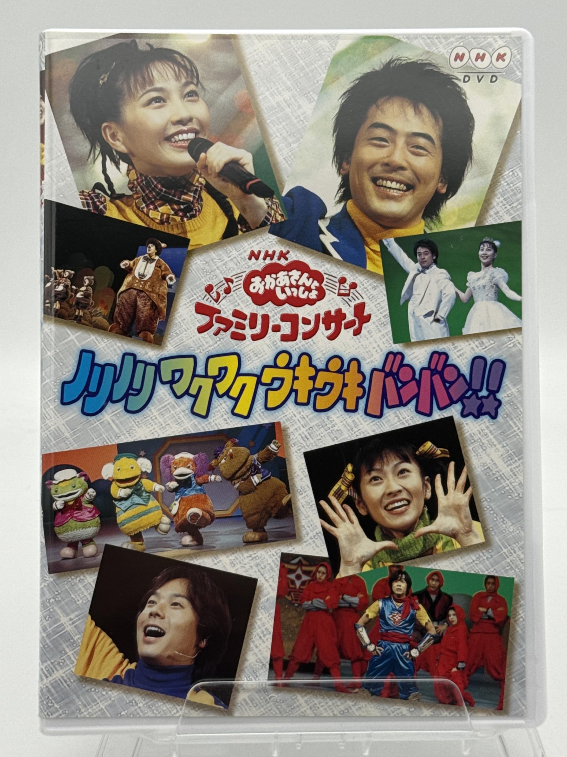 【中古】【非常に良い】NHKおかあさんといっしょファミリーコンサート「ノリノリ ワクワク ウキウキ バンバン!」 [DVD]｜スカイマーケットプラス