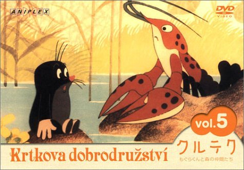 【中古】【非常に良い】クルテク もぐらくんと森の仲間たち Vol.5 [DVD]