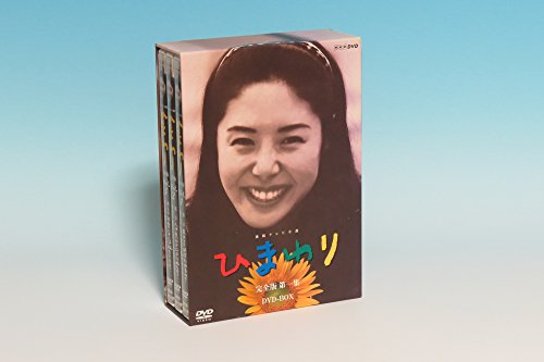 【中古】【非常に良い】連続テレビ小説 ひまわり 完全版 第一集 DVD-BOX 6枚組|スカイマーケットプラス