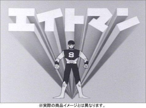 【中古】【非常に良い】エイトマン DVD-BOX collection 1｜スカイマーケットプラス