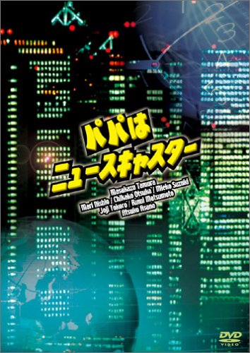 【中古】【非常に良い】パパはニュースキャスター DVD-BOX
