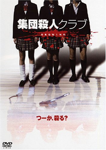 【中古】【非常に良い】集団殺人クラブ GROWING [DVD]｜スカイマーケットプラス