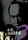 【中古】【非常に良い】必殺仕置屋稼業 VOL.3 [DVD] 6,744円
