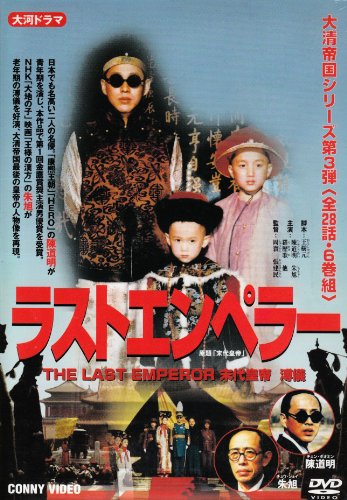 【中古】【非常に良い】ラストエンペラー DVD-BOX｜スカイマーケットプラス