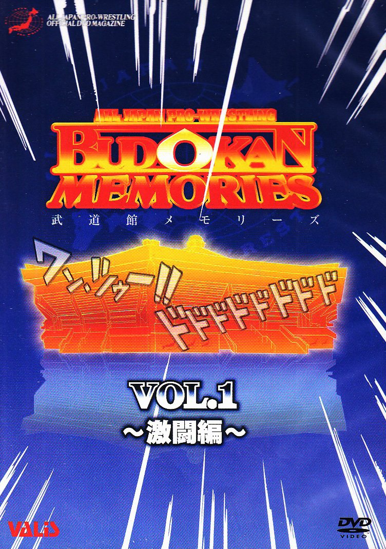【中古】【非常に良い】全日本プロレス 武道館メモリーズ Part.1 [DVD]