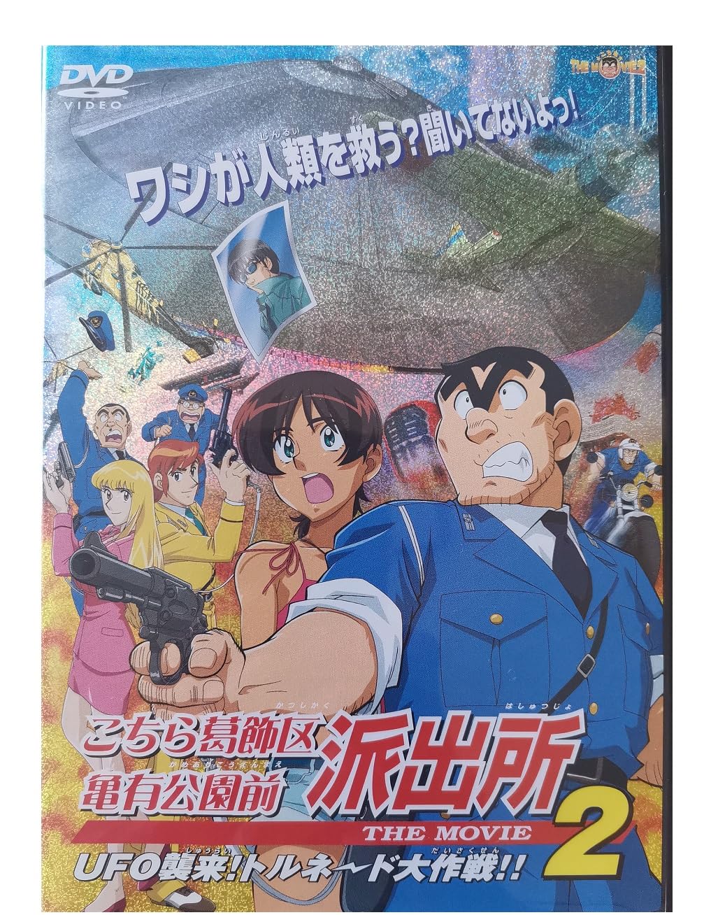 【中古】【非常に良い】こちら葛飾区亀有公園前派出所 THE MOVIE 2~UFO襲来! トルネード大作戦!! [DVD]